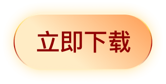 立即下载