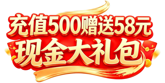 充值500送58现金大礼包